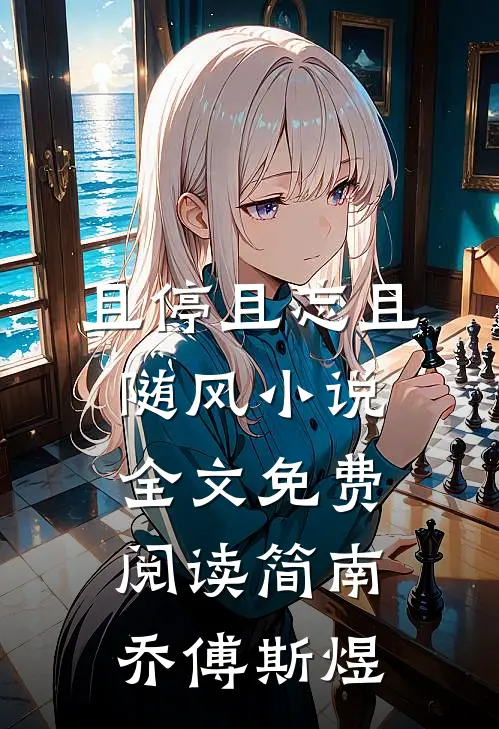 且停且忘且随风小说全文免费阅读简南乔傅斯煜