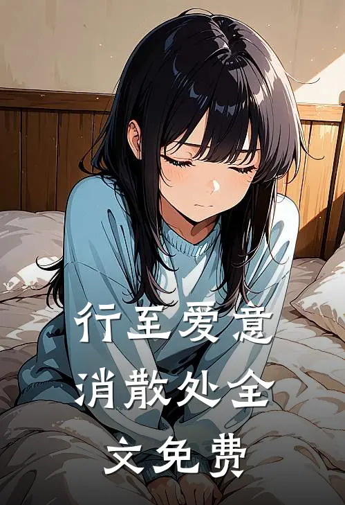 行至爱意消散处全文免费