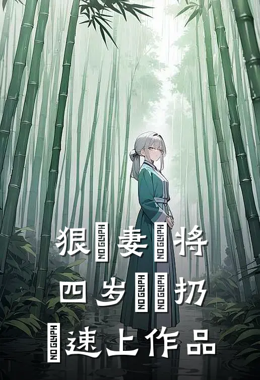 狠⼼妻⼦将四岁⼉⼦扔⾼速上作品