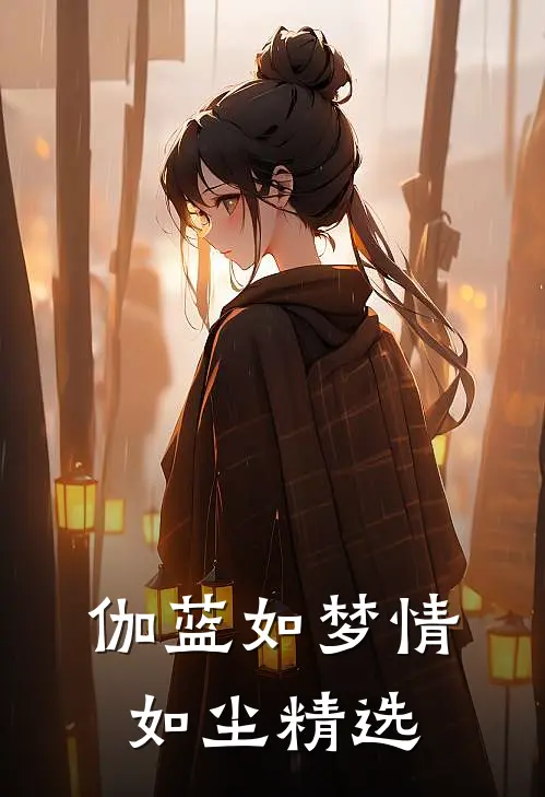 伽蓝如梦情如尘精选