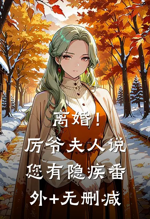 离婚！厉爷，夫人说您有隐疾番外+无删减
