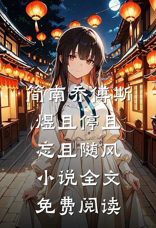 简南乔傅斯煜且停且忘且随风小说全文免费阅读