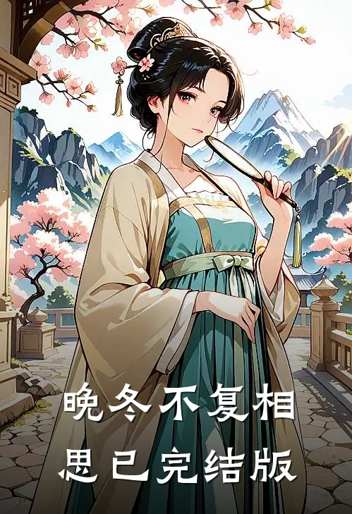 晚冬不复相思已完结版