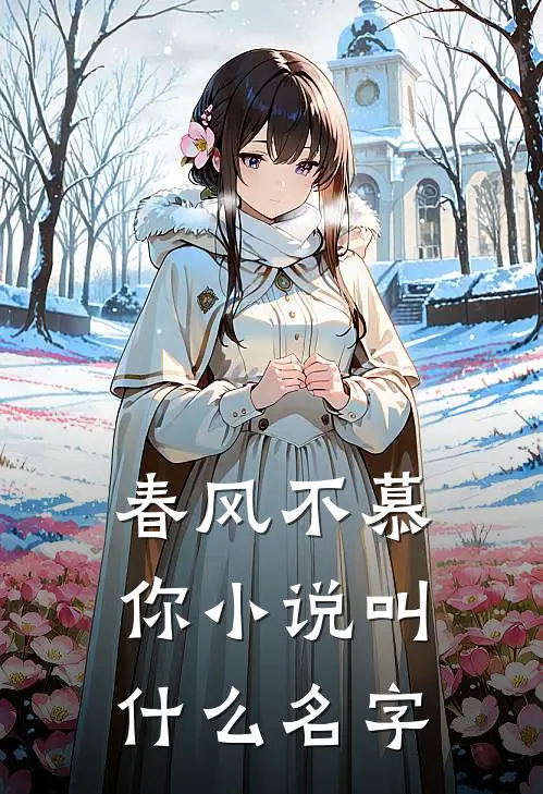 春风不慕你小说叫什么名字