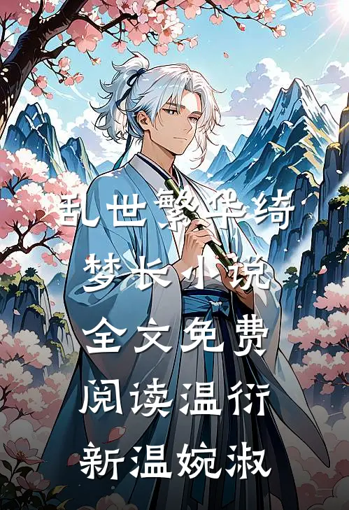 乱世繁华绮梦长小说全文免费阅读温衍新温婉淑