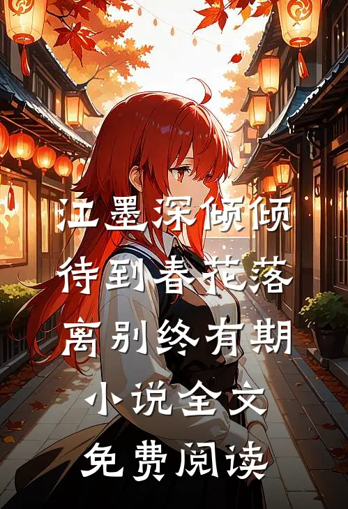 江墨深倾倾待到春花落，离别终有期小说全文免费阅读