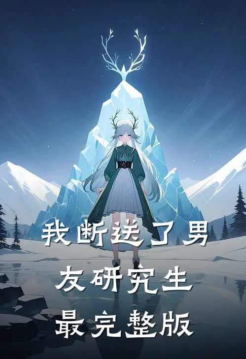 我断送了男友研究生最完整版
