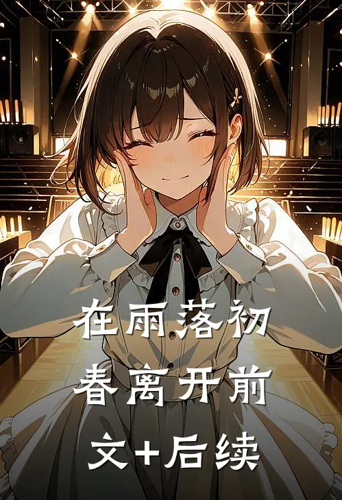 在雨落初春离开前文+后续