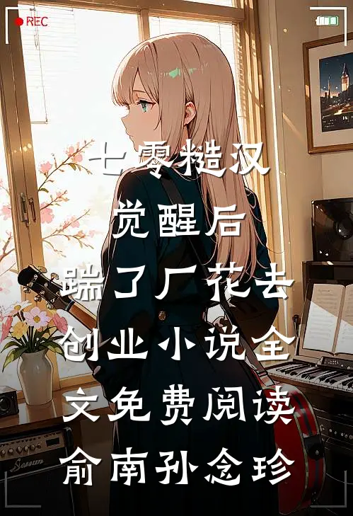 七零糙汉觉醒后，踹了厂花去创业小说全文免费阅读俞南孙念珍