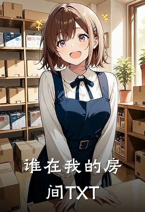 谁在我的房间TXT