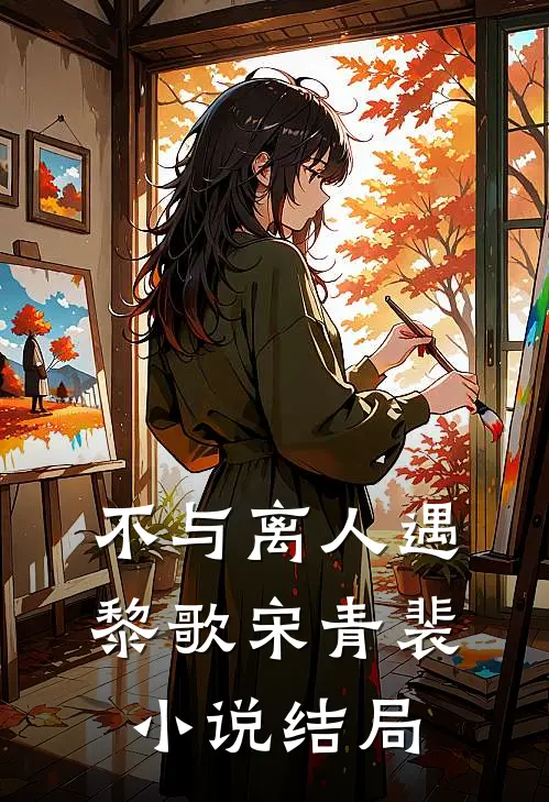 不与离人遇黎歌宋青裴小说结局