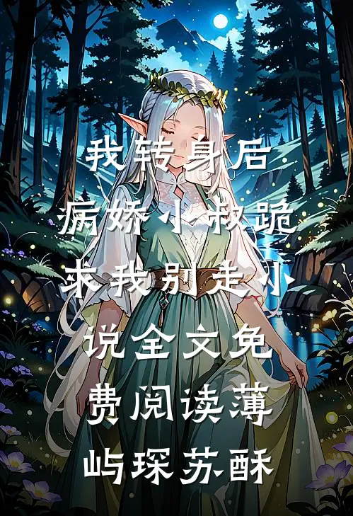 我转身后，病娇小叔跪求我别走小说全文免费阅读薄屿琛苏酥