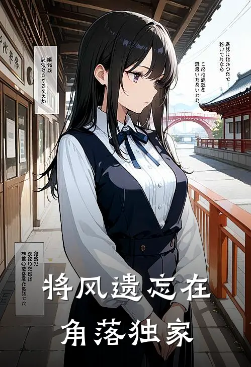 将风遗忘在角落独家