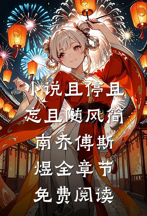 小说且停且忘且随风简南乔傅斯煜全章节免费阅读