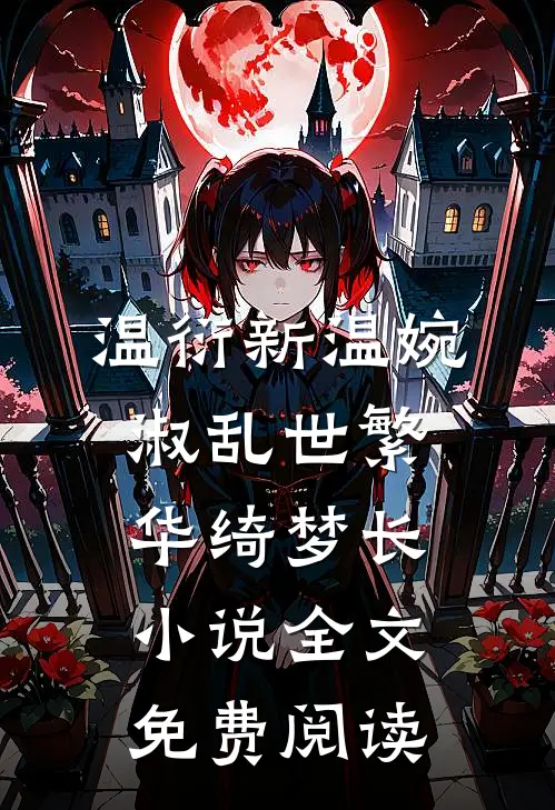 温衍新温婉淑乱世繁华绮梦长小说全文免费阅读
