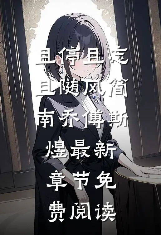 且停且忘且随风简南乔傅斯煜最新章节免费阅读
