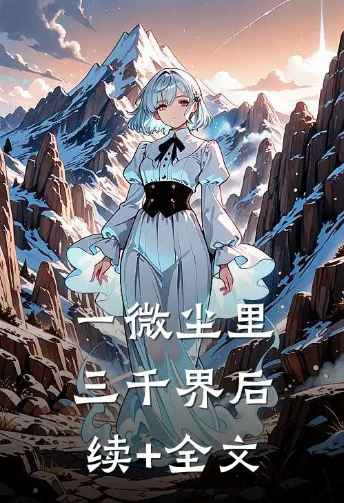一微尘里三千界后续+全文