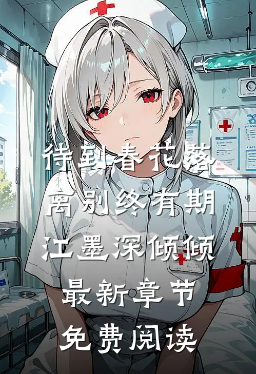 待到春花落，离别终有期江墨深倾倾最新章节免费阅读