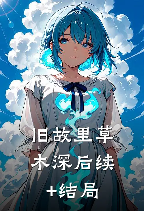 旧故里草木深后续+结局