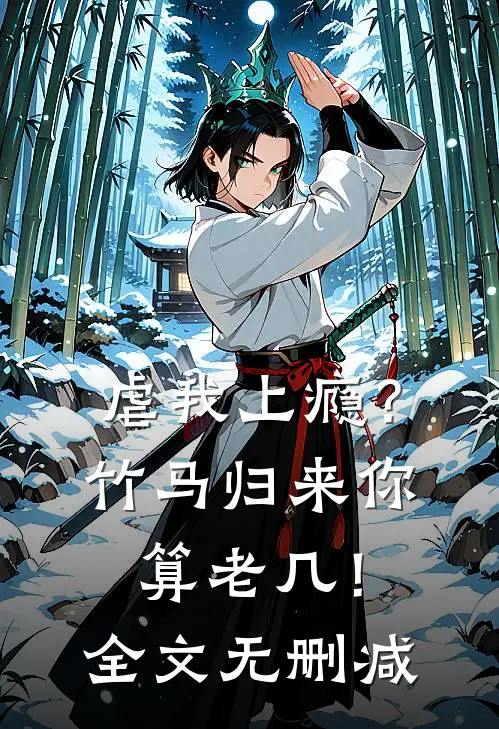 虐我上瘾？竹马归来你算老几！全文无删减