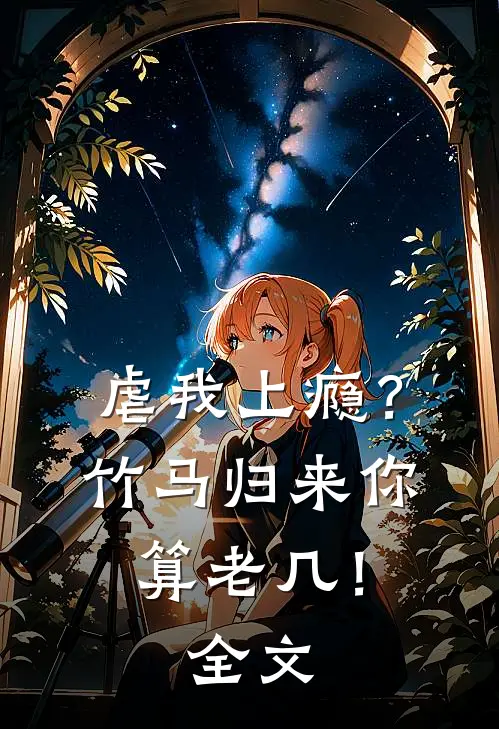 虐我上瘾？竹马归来你算老几！全文