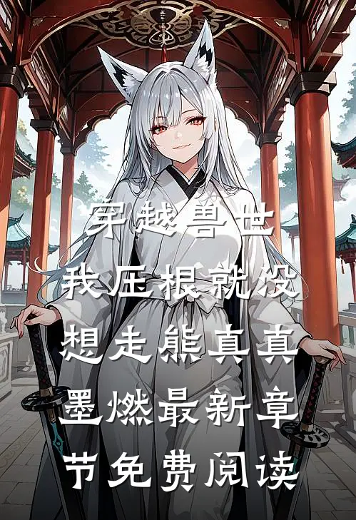 穿越兽世，我压根就没想走熊真真墨燃最新章节免费阅读