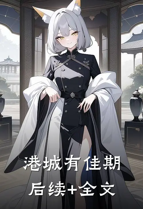 港城有佳期后续+全文