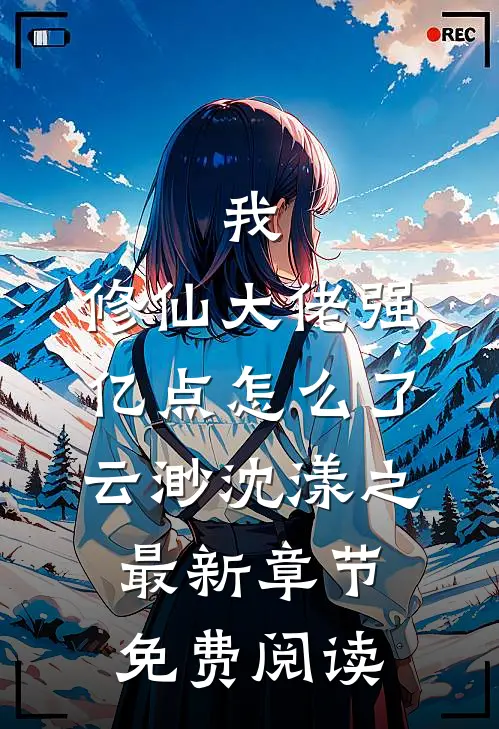 我，修仙大佬强亿点怎么了云渺沈漾之最新章节免费阅读