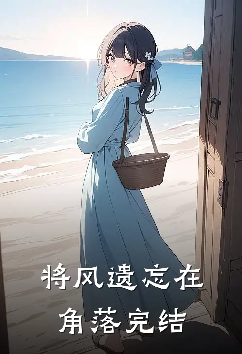 将风遗忘在角落完结