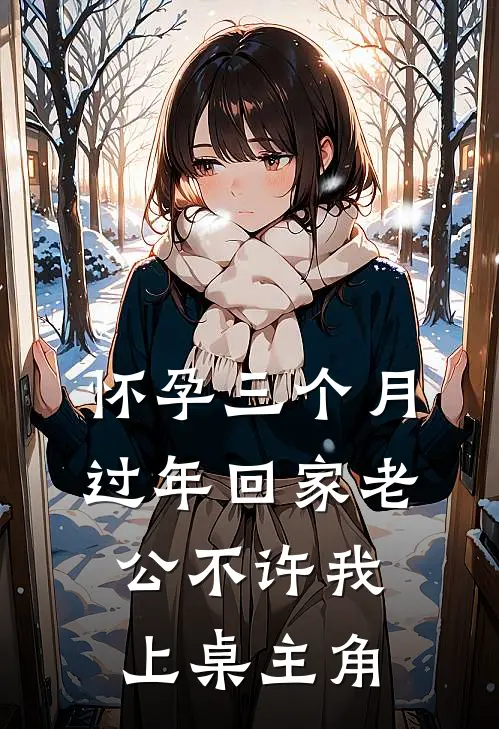 怀孕三个月，过年回家老公不许我上桌主角