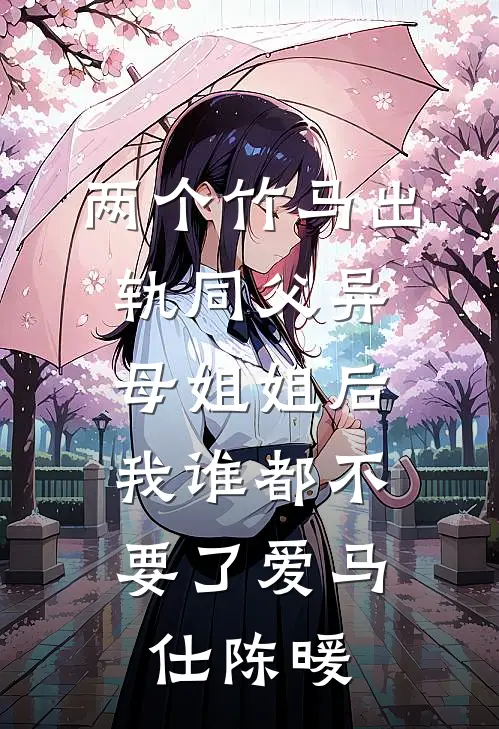 两个竹马出轨同父异母姐姐后，我谁都不要了爱马仕陈暖