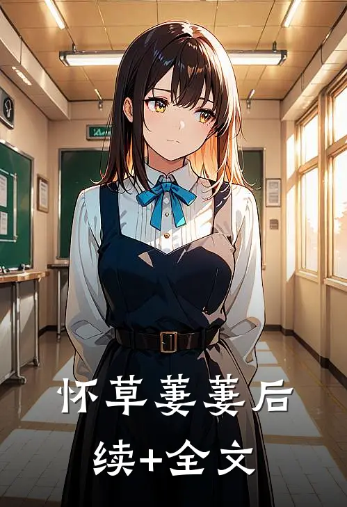 怀草萋萋后续+全文