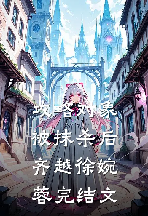 攻略对象被抹杀后齐越徐婉蓉完结文
