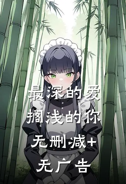 最深的爱，搁浅的你无删减+无广告