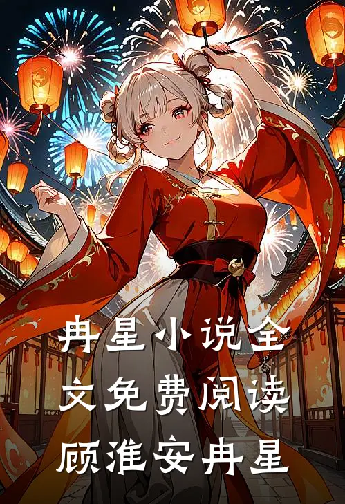 冉星小说全文免费阅读顾淮安冉星