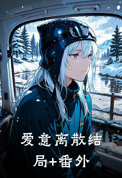 爱意离散结局+番外