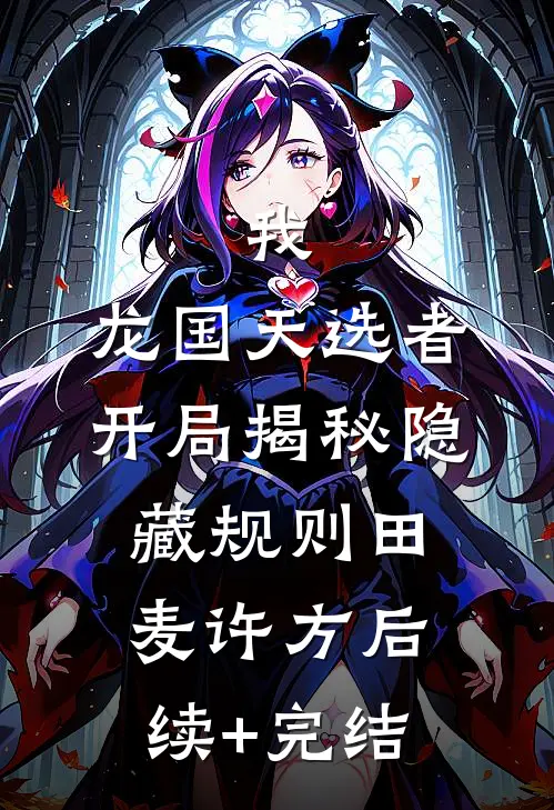 我，龙国天选者，开局揭秘隐藏规则田麦许方后续+完结