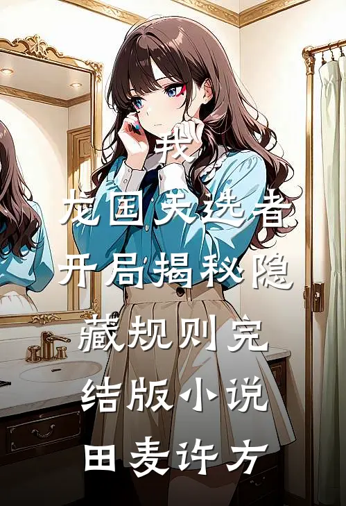 我，龙国天选者，开局揭秘隐藏规则完结版小说田麦许方
