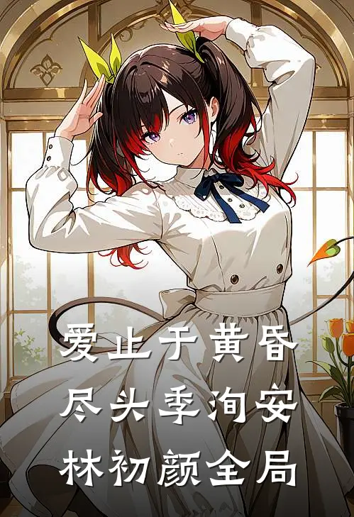 爱止于黄昏尽头季洵安林初颜全局