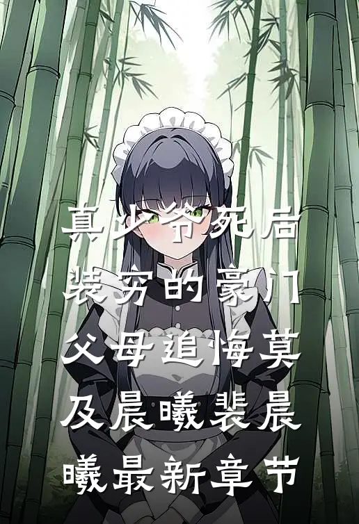 真少爷死后，装穷的豪门父母追悔莫及晨曦裴晨曦最新章节