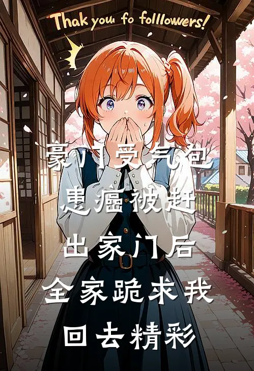 豪门受气包患癌被赶出家门后，全家跪求我回去精彩