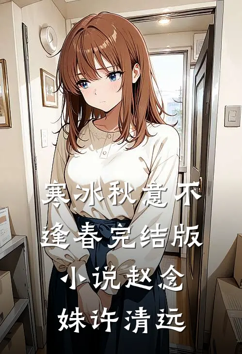 寒冰秋意不逢春完结版小说赵念姝许清远