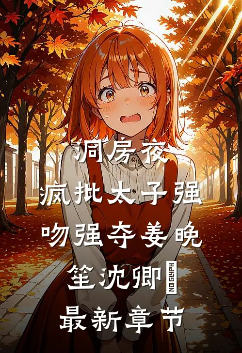 洞房夜，疯批太子强吻强夺姜晚笙沈卿玦最新章节