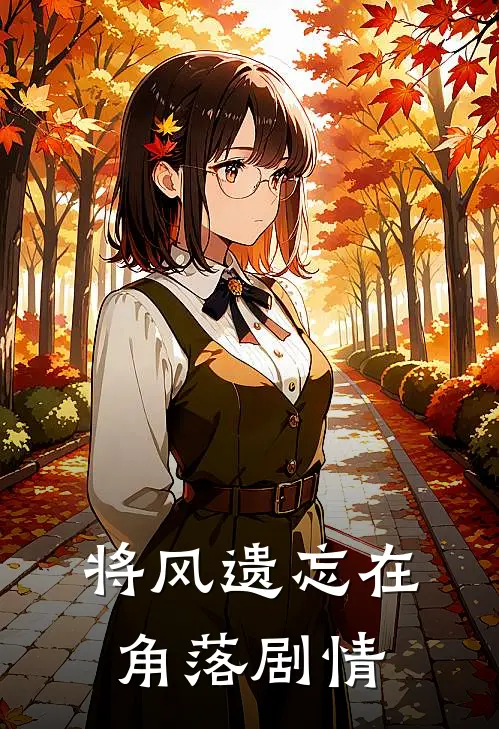 将风遗忘在角落剧情