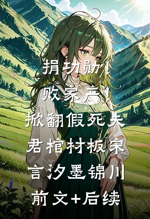 捐功勋！败家产！掀翻假死夫君棺材板宋言汐墨锦川前文+后续