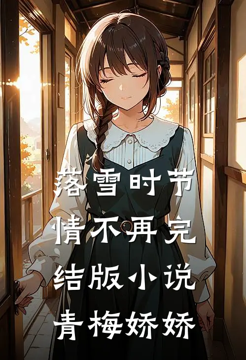 落雪时节情不再完结版小说青梅娇娇