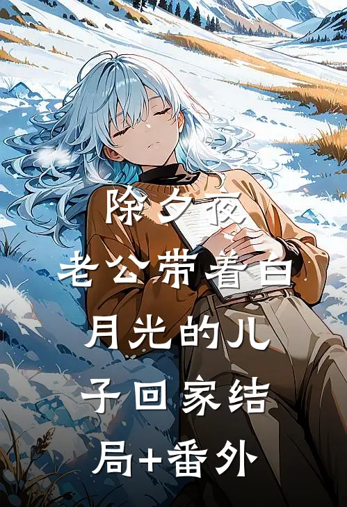 除夕夜，老公带着白月光的儿子回家结局+番外