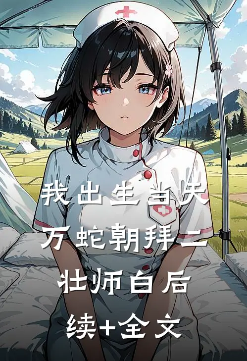 我出生当天，万蛇朝拜二壮师白后续+全文