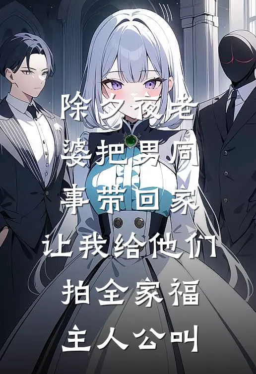 除夕夜老婆把男同事带回家，让我给他们拍全家福主人公叫