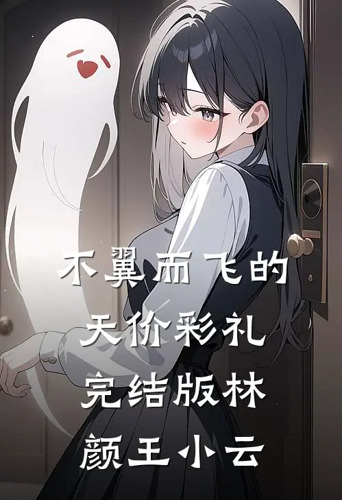 不翼而飞的天价彩礼完结版林颜王小云